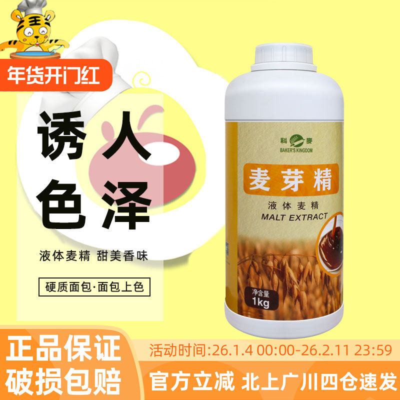 科麦麦芽精1kg用于欧式面包港式月饼皮糕点制作增酥回软烘焙原料