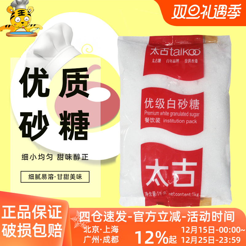 太古优级白砂糖1kg 细砂糖白糖蛋糕饼干曲奇蛋挞面包甜点烘焙原料