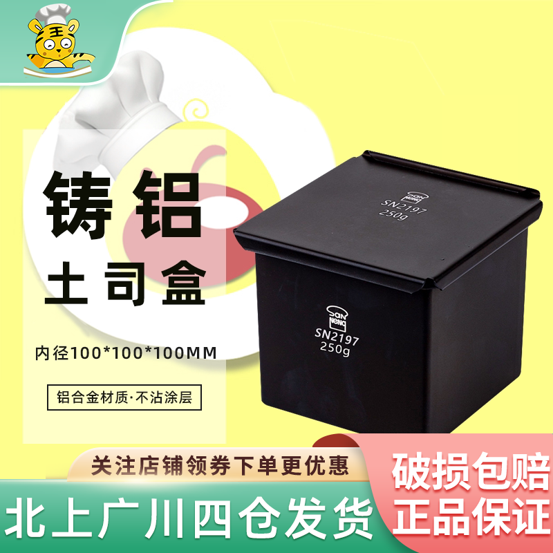 三能SN2197正方型铸铝土司盒烘焙家用小吐司盒子面包烘焙模具商用