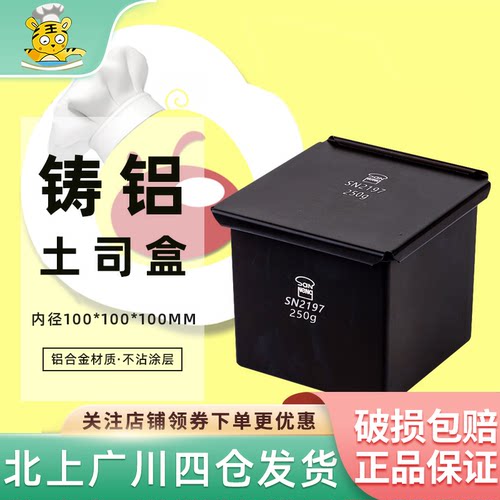 三能SN2197正方型铸铝土司盒