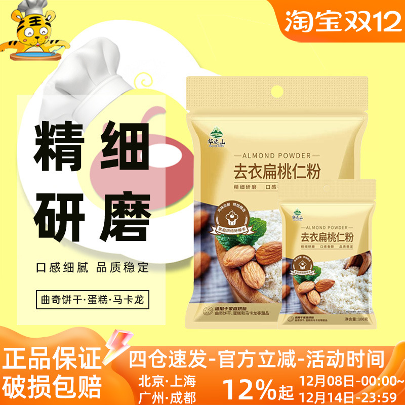 去衣扁桃仁粉杏仁粉烘焙100g
