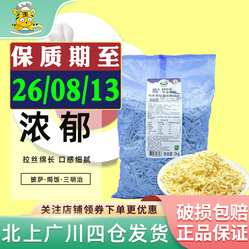 进口阿尔乐马苏里拉芝士碎2kg爱氏晨曦安拉干酪披萨拉丝风味奶酪