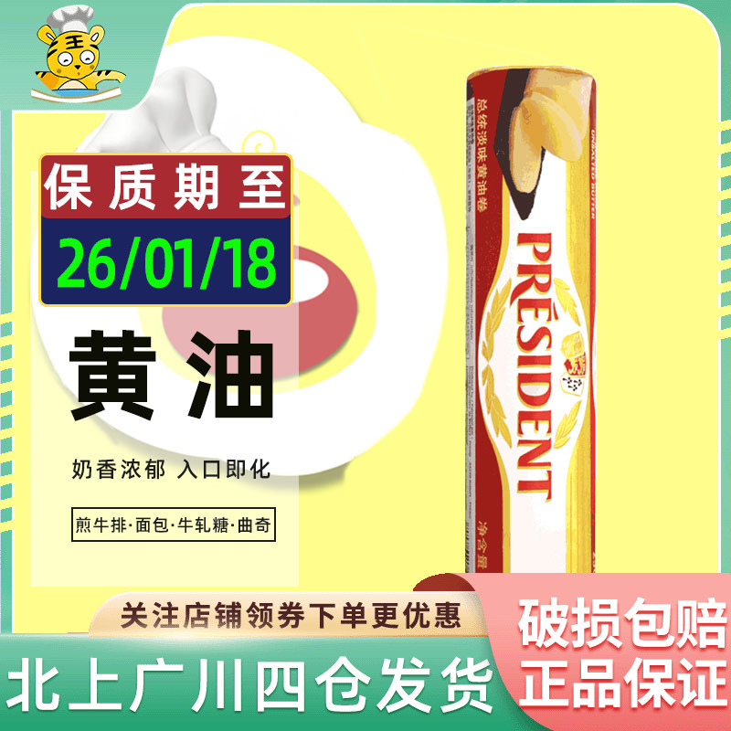 总统淡味黄油卷250g法国进口发酵动物性乳酸黄油面包家用烘焙原料