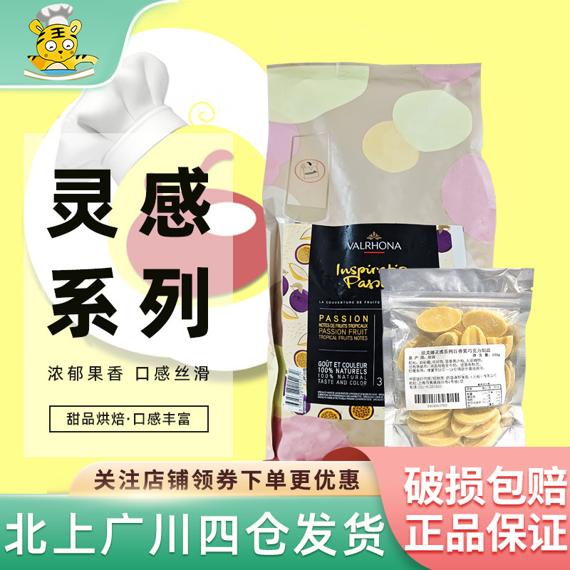 法芙娜灵感百香果巧克力豆