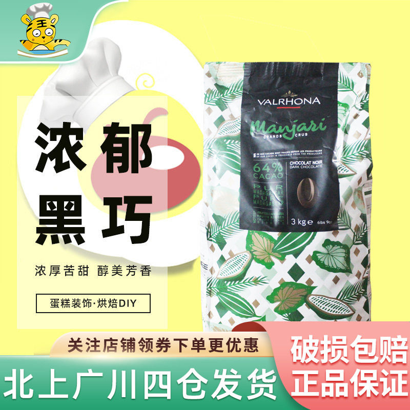 法国法芙娜64%曼特尼黑巧克力豆3kg原装进口西点装饰烘焙原料DIY