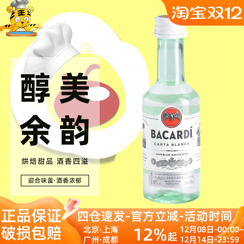 百加得白朗姆酒50ml芝士蛋糕提拉米苏原料布朗尼烘焙用进口调味酒