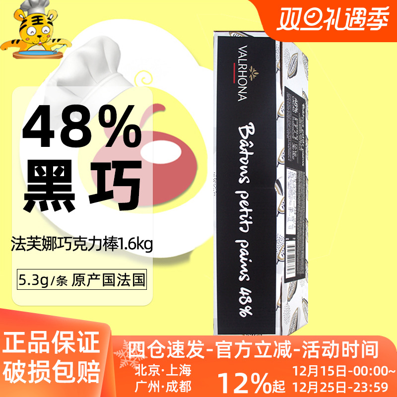 48%冰淇淋法芙娜耐高温巧克力棒