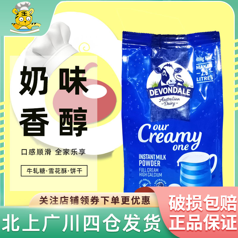 澳洲进口德运全脂牛奶粉400g袋装全家乐享早餐烘焙原材料调制乳粉