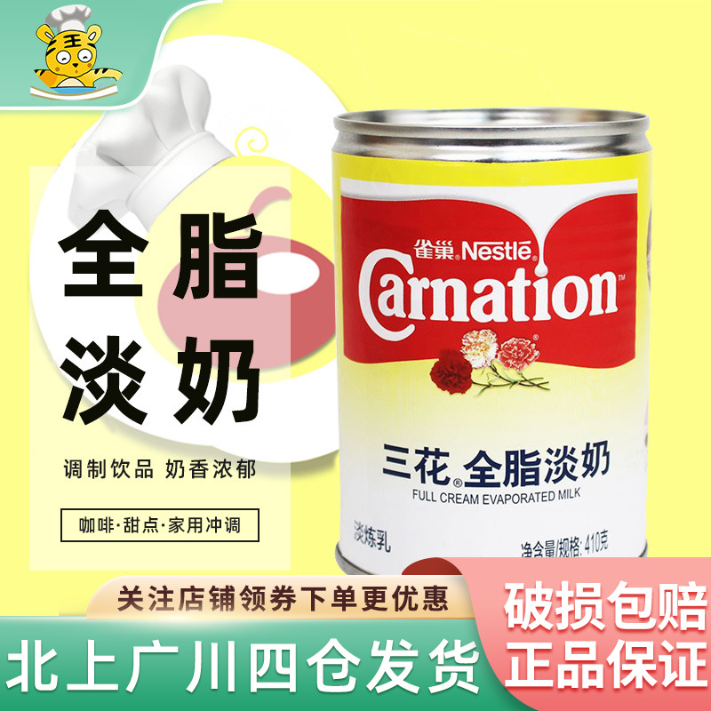 雀巢三花全脂淡奶淡炼乳410g奶茶店专用咖啡甜点家用包装冲调烘焙