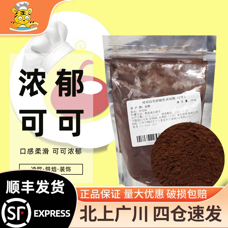 可可百利深咖色2号可可粉100g分装 法国进口巧克力粉提拉米苏装饰