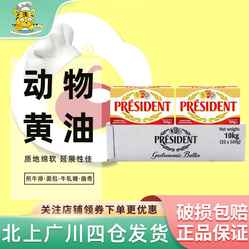 总统淡味黄油块500g*20块整箱法国进口发酵乳脂烘焙面包饼干商用