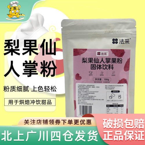 法采梨果仙人掌果粉固体饮料100g