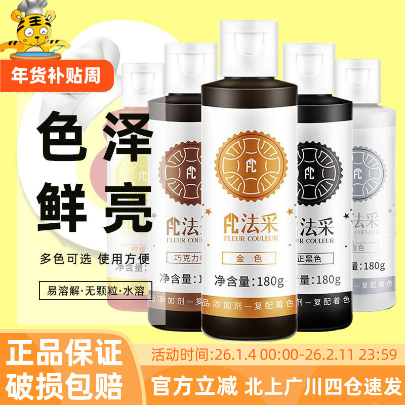 FC法采可食用水溶色素180g烘焙奶油蛋糕翻糖膏调色剂大红黑白金蓝,粮油调味/速食/干货/烘焙,食用色素/天然果蔬着色粉,淘宝优惠券,粉丝福利购,淘宝优惠卷