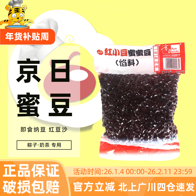 京日红小豆蜜蜜豆500g即食糖纳豆红豆沙馅料粽子奶茶专用烘焙原料