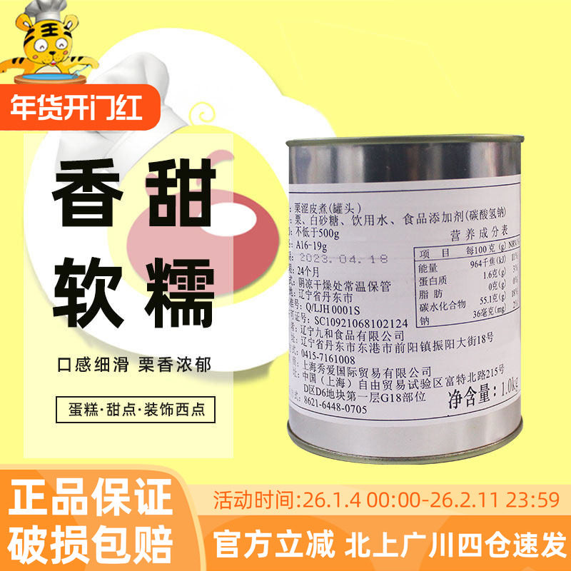 秀爱栗涩皮煮罐头1kg装 西点用带皮糖水板栗 带涩皮栗子 栗子罐头