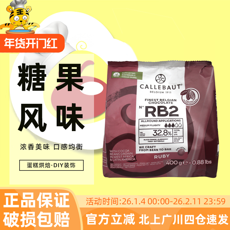 嘉利宝32.8%红宝石巧克力豆400g 比利时进口烘焙糖果风味巧克力