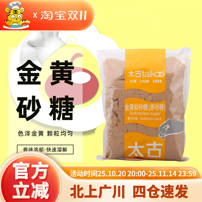 太古金黄幼砂糖1kg 赤砂糖黄糖棕糖红糖蛋糕西点烹饪曲奇饼干原料
