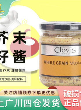 法国高洛芥末籽酱200g进口调味酱家用商用法式汉堡粗粒酱法餐调料
