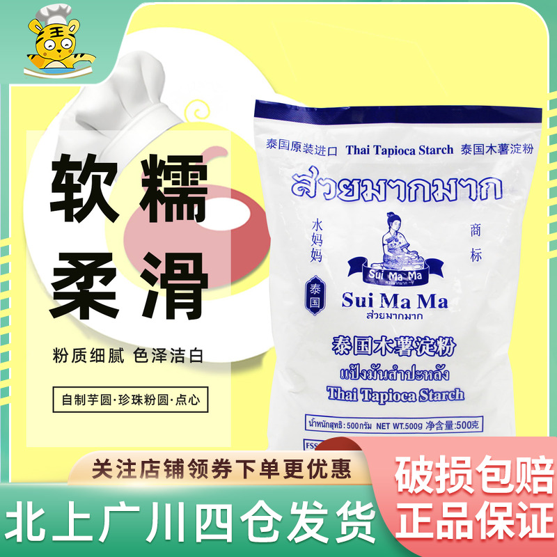 水妈妈木薯淀粉500g泰国进口芋圆粉勾芡食用生粉珍珠圆子烘焙家用