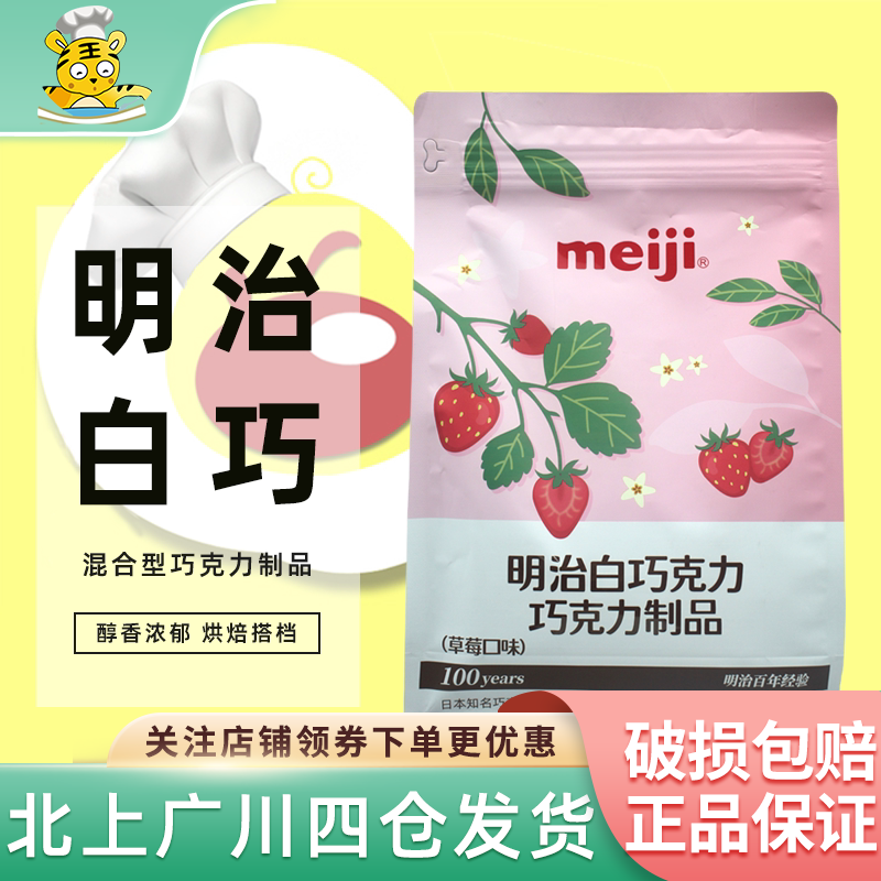 明治白巧克力块草莓口味1kg可可脂零食巧克力制品蛋糕烘焙原材料