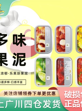 乐果纷果泥1kg芒果树莓桑子草莓白桃椰子菠萝荔枝蓝莓百香果果茸
