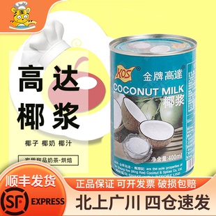 椰子椰奶椰汁西米露 kos金牌高达椰浆400ml 家用甜品奶茶烘焙DIY
