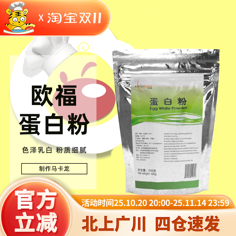 欧福蛋白粉500g马卡龙饼干蛋清粉牛轧糖蛋白霜翻糖膏烘焙甜品原料