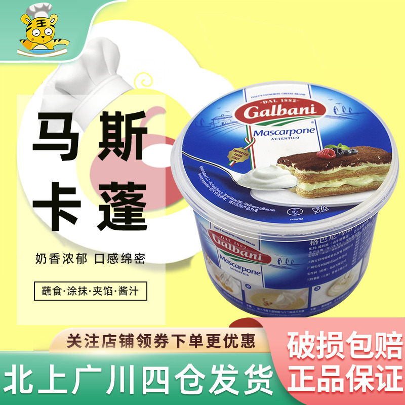 格巴尼马斯卡彭芝士奶酪烘焙原料