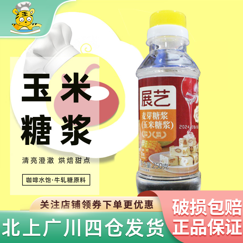 展艺玉米糖浆250g 水怡糖浆高麦芽糖糯米船面包蛋糕牛轧糖原材料