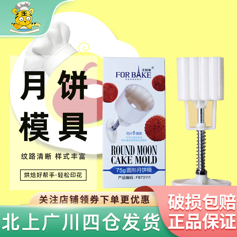 法焙客冰皮手压式不粘月饼模具