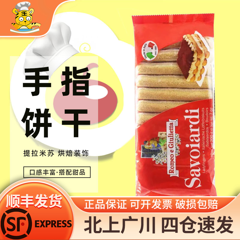 梁山伯与朱丽叶意大利手指饼干