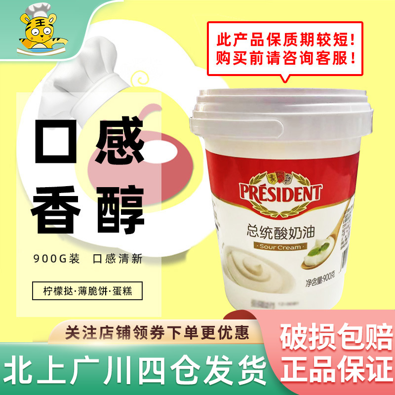 President总统酸奶油900g