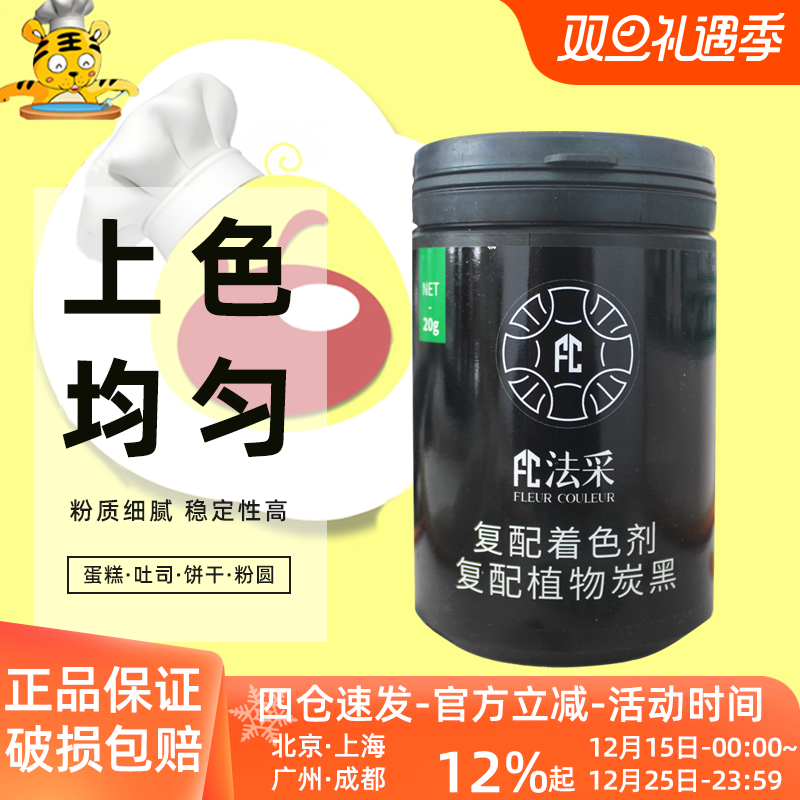 法采FC竹炭粉食用色素
