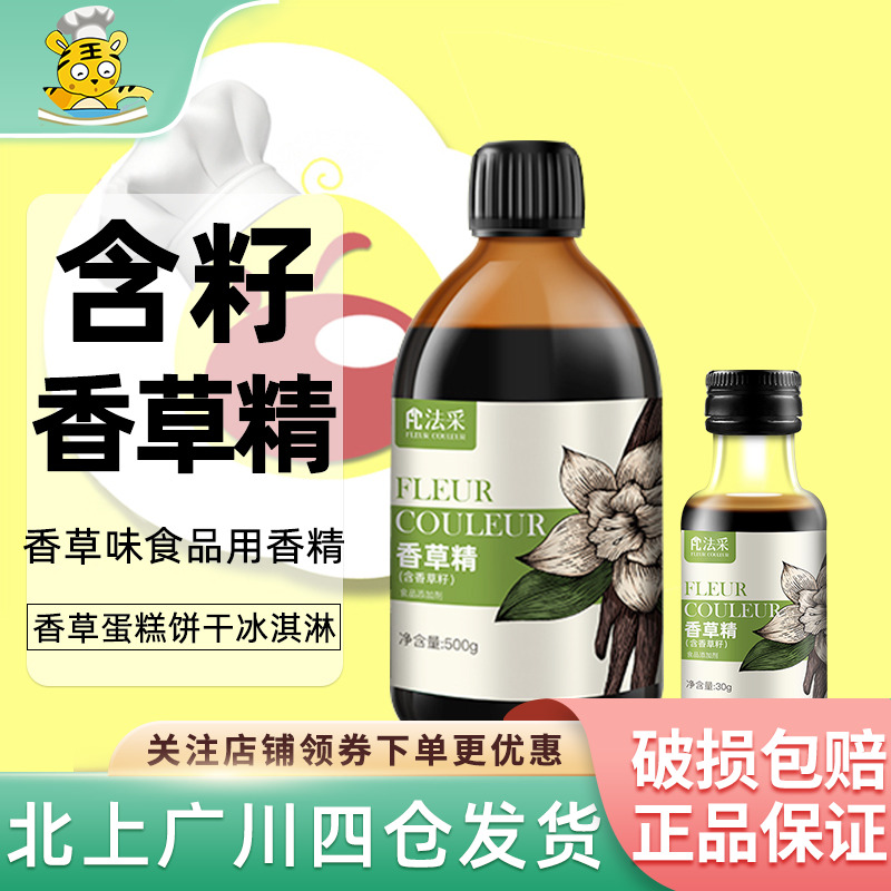 法采香草精30g含籽家用瓶装香草荚食用调味冰淇淋甜点香料烘焙DIY