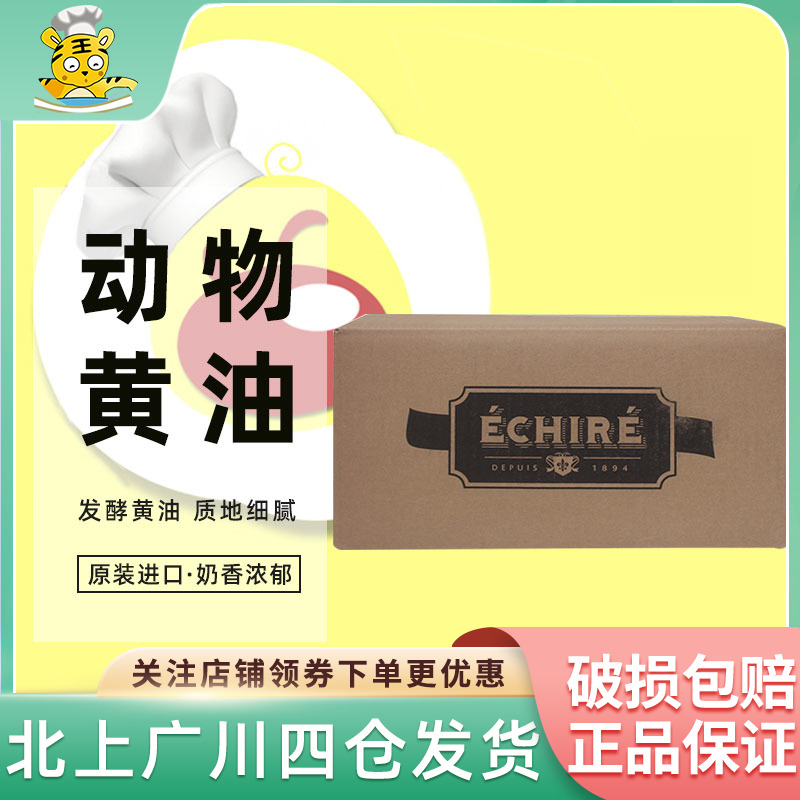 法国AOP恩喜村Echire艾许淡味发酵黄油10kg动物性牛油曲奇烘焙用 粮油调味/速食/干货/烘焙 黄油 原图主图