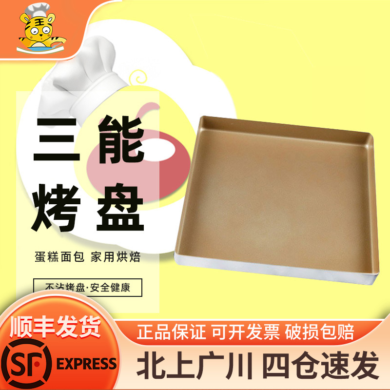 三能家用不沾方型烤盘