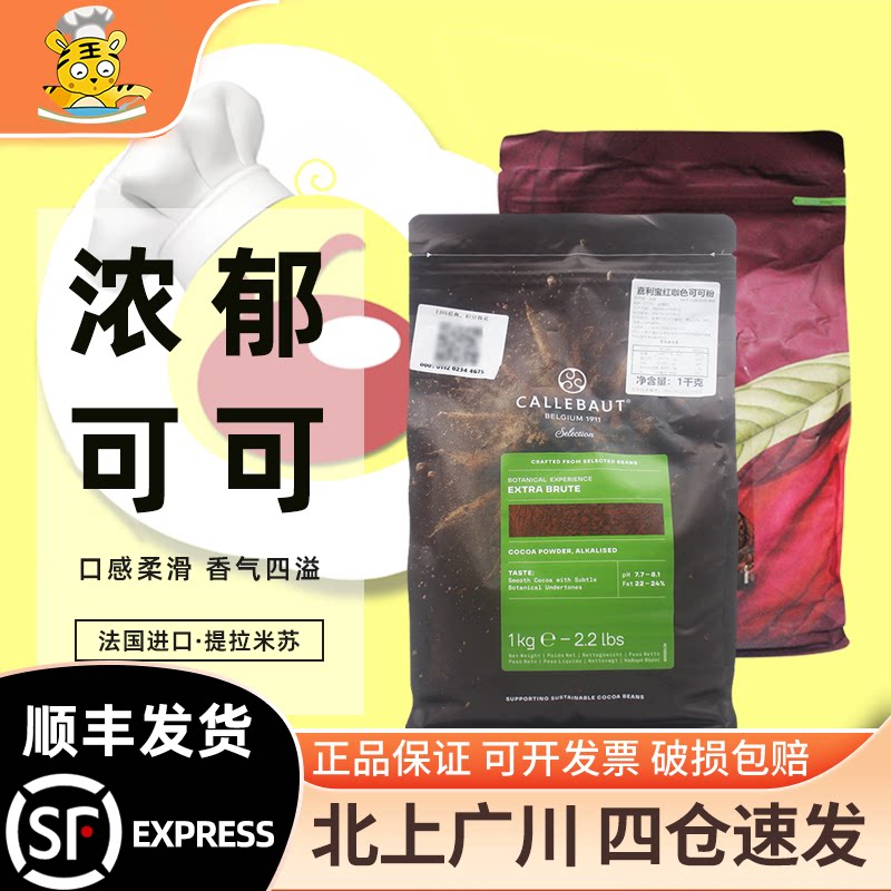 法国进口嘉利宝红咖色可可粉1kg原可可百利3号提拉米苏西点烘焙用
