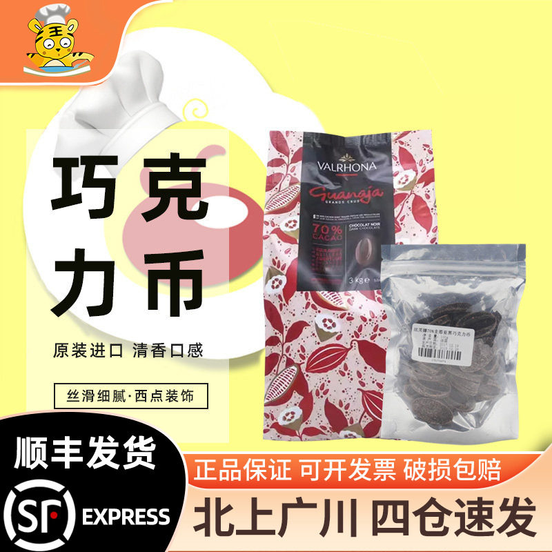 法芙娜亚黑500g装diy巧克力币图片
