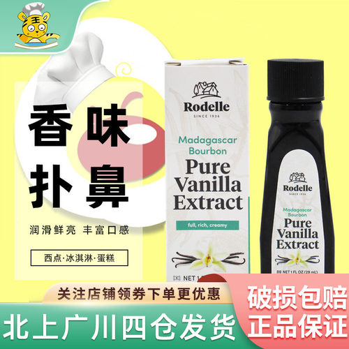 Rodelle香草味食用香精29ml