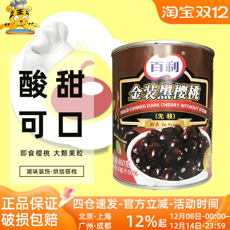 百利金装黑樱桃850g无枝黑车厘子水果罐头黑森林蛋糕西点烘焙DIY