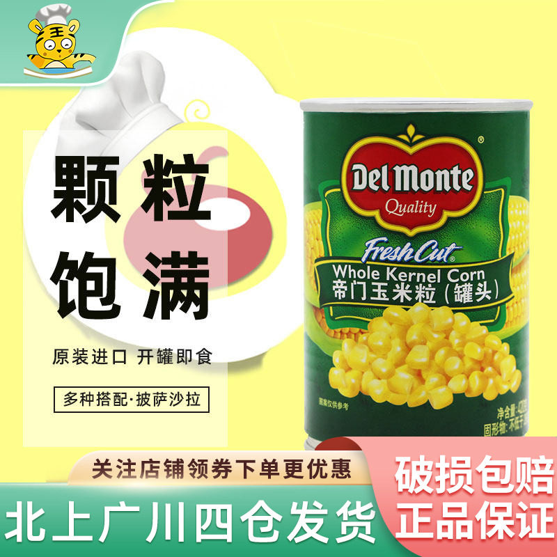 帝门玉米粒罐头420g 泰国进口地门甜玉米粒沙拉披萨装饰烘焙DIY