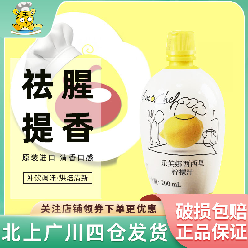 乐芙娜西西里黄柠檬汁200ml 意大利进口家用小瓶浓缩原汁烘焙蛋糕