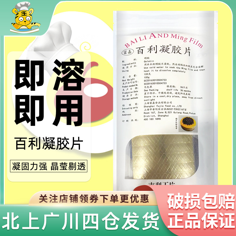 百利凝胶片100g鱼胶片吉利丁果冻慕斯家用蛋糕甜品烘焙食用明胶 粮油调味/速食/干货/烘焙 吉利丁片 原图主图