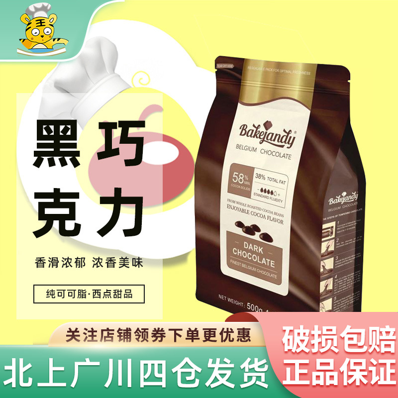 贝可臻蒂牌58%黑巧克力豆