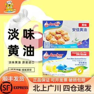 安佳黄油227g新西兰淡味动物性饼干蛋糕材料家用烘焙食品小块包装