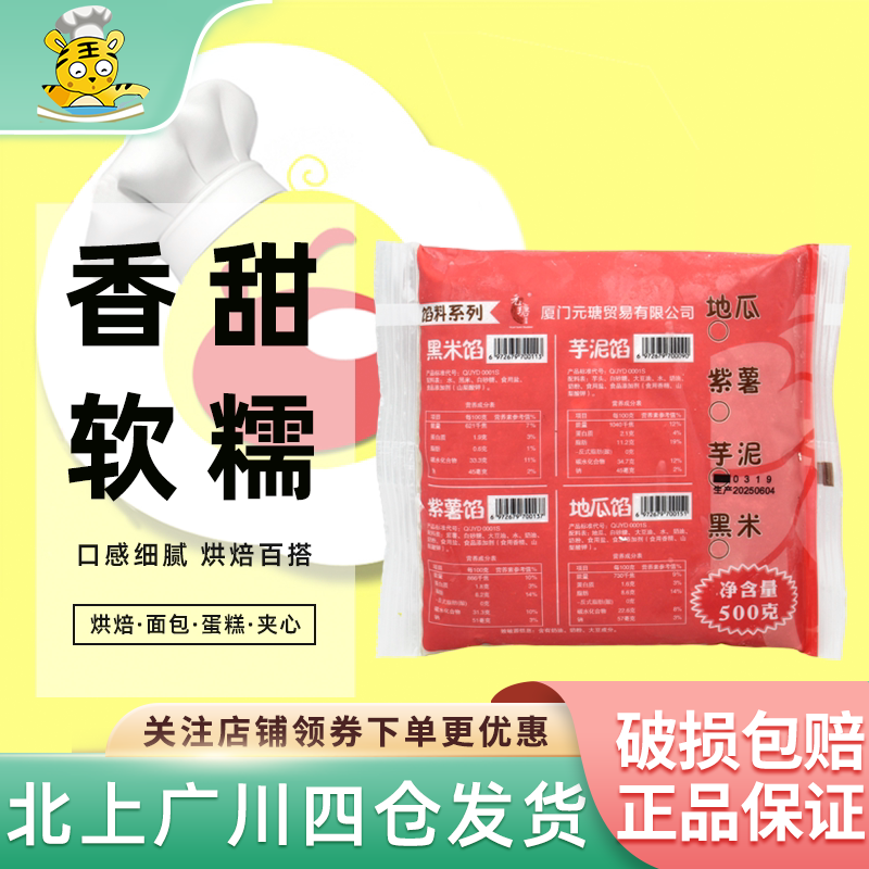 元瑭冷冻芋泥馅500g黑米紫薯地瓜馅冰皮月饼馅料雪媚娘蛋黄酥原料