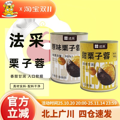 法采原味/甜栗子蓉900g
