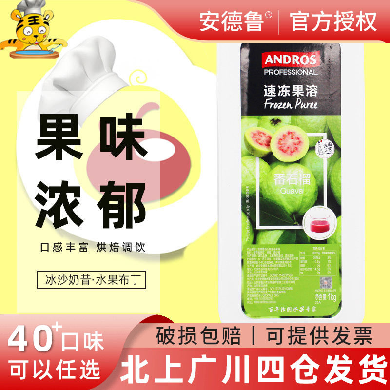 安德鲁速冻番石榴果溶1kg 爱果士芭乐冷冻果泥果酱果茸甜品烘焙用
