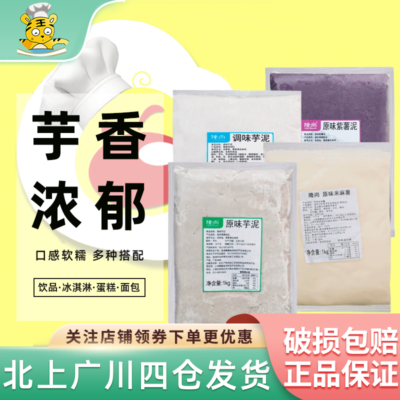 隆尚芋泥2斤装冷冻原味紫薯泥荔浦芋泥调味芋泥甜品烘焙奶茶专用