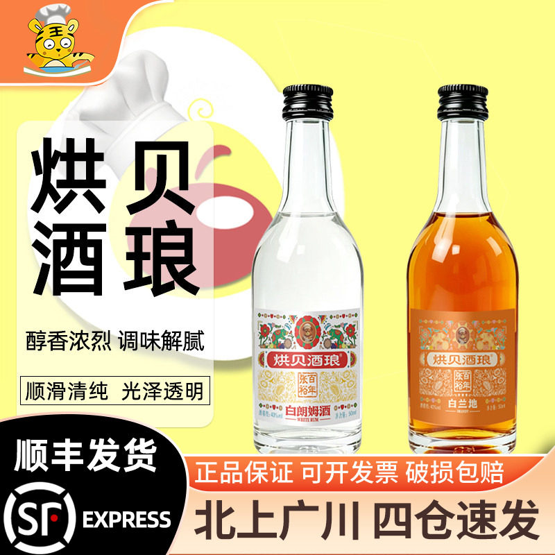 张裕烘贝酒琅白朗姆酒50ml白兰地洋酒烘焙原料提拉米苏调酒莫吉托